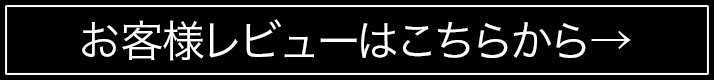 体感キャンペーンお客様レビュー