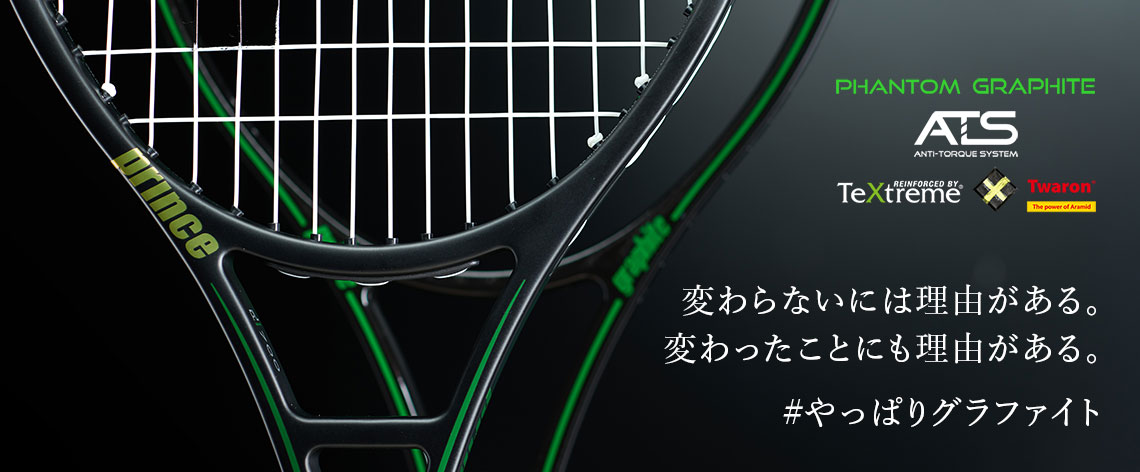 PHANTOM GRAPHITE Series - Prince プリンステニス公式サイト