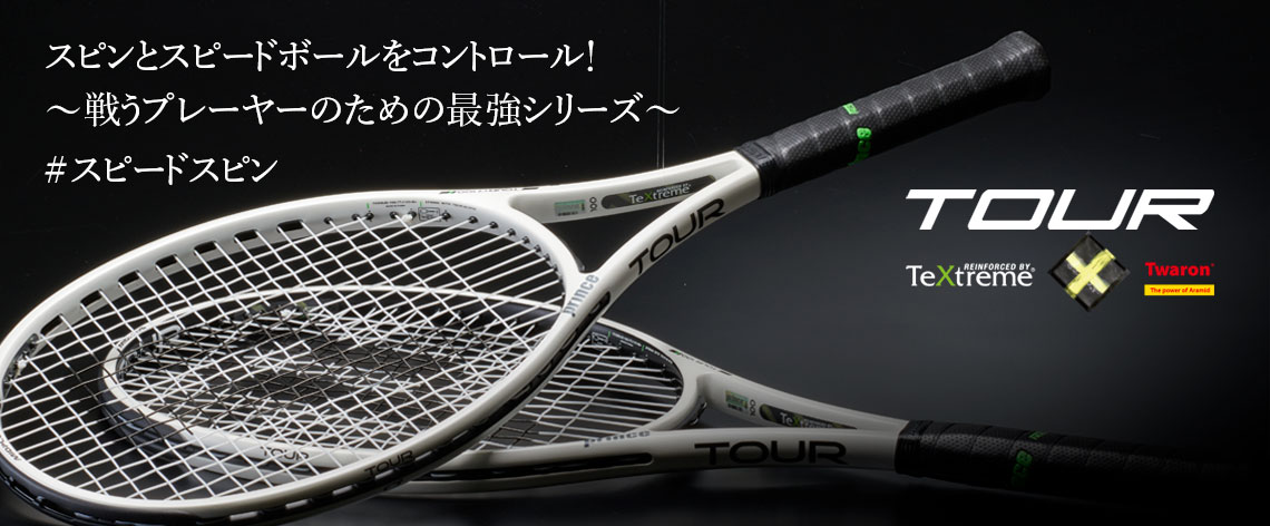 TOUR Series - Prince プリンステニス公式サイト