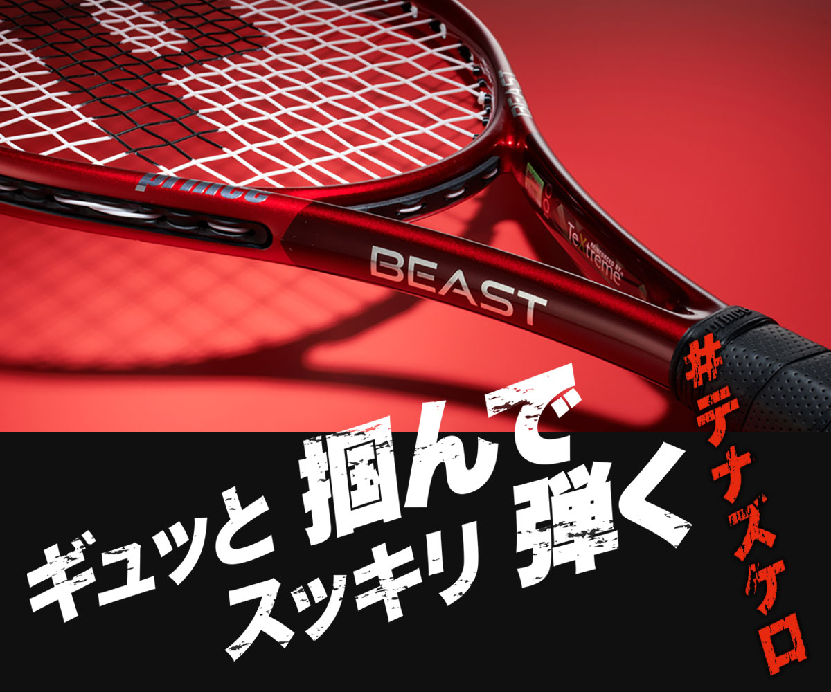 BEAST Series 2022 - Prince プリンステニス公式サイト