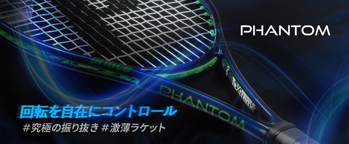 テニスラケット - Prince プリンステニス公式サイト