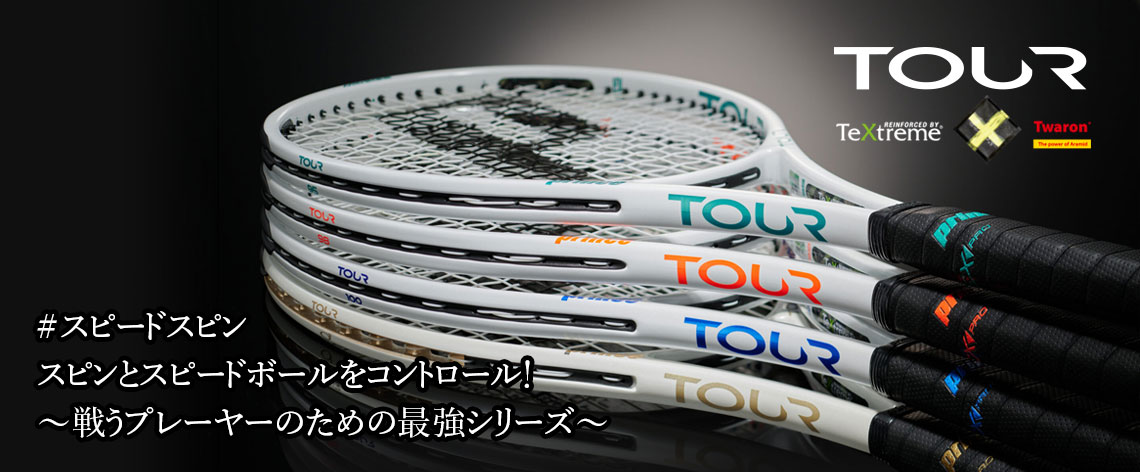テニスラケット アーカイブ - Prince プリンステニス公式サイト