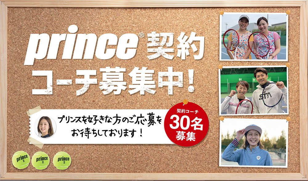 プリンス契約コーチ募集中!