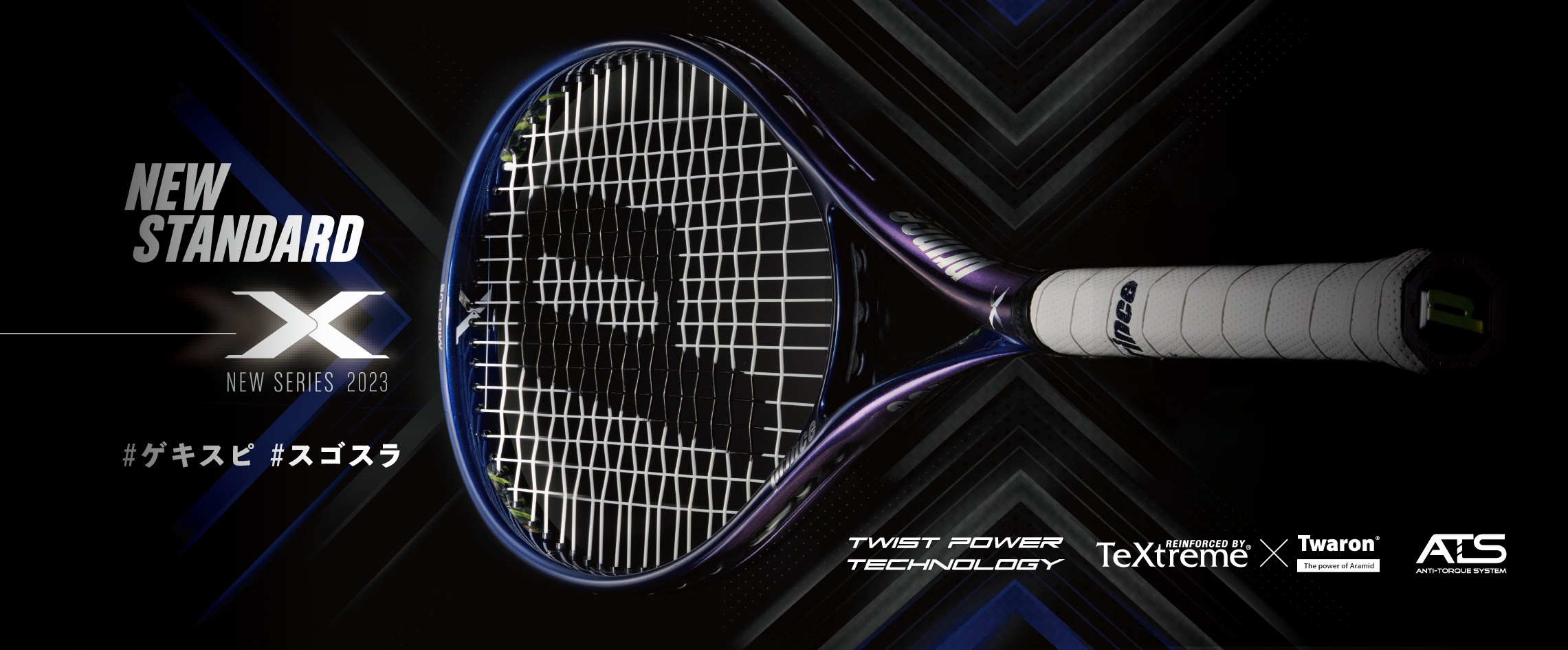X Series 2023 - Prince プリンステニス公式サイト