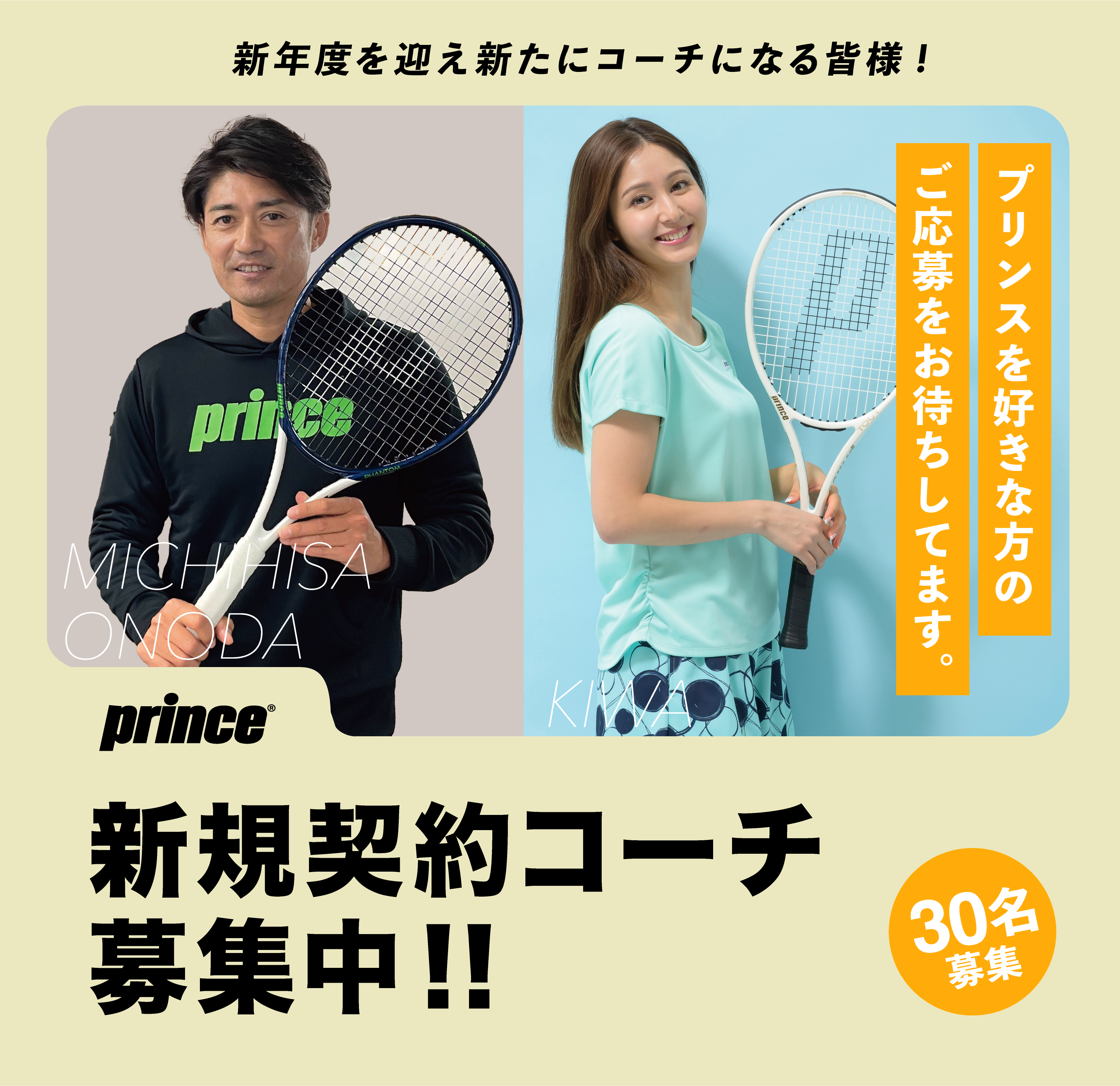 プリンス契約コーチ募集！