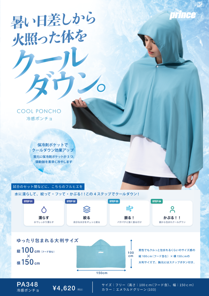 PA348 冷感ポンチョ - Prince プリンステニス公式サイト