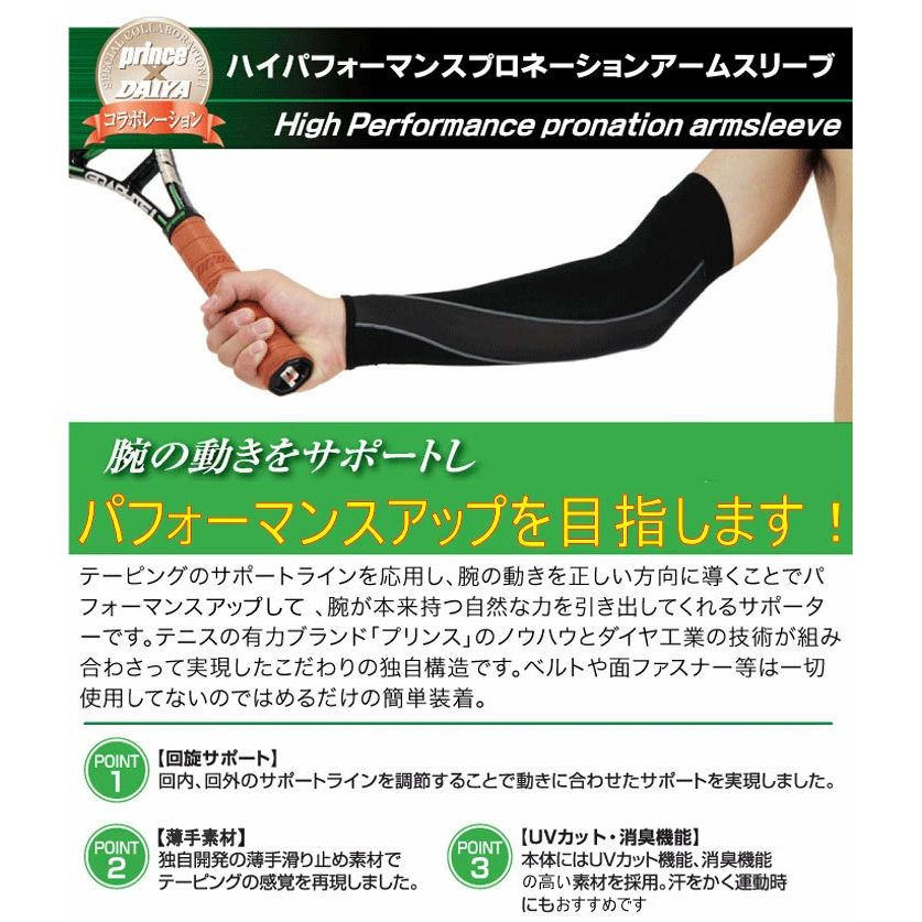 SU709 ハイパフォーマンス プロネーションアームスリーブ - Prince