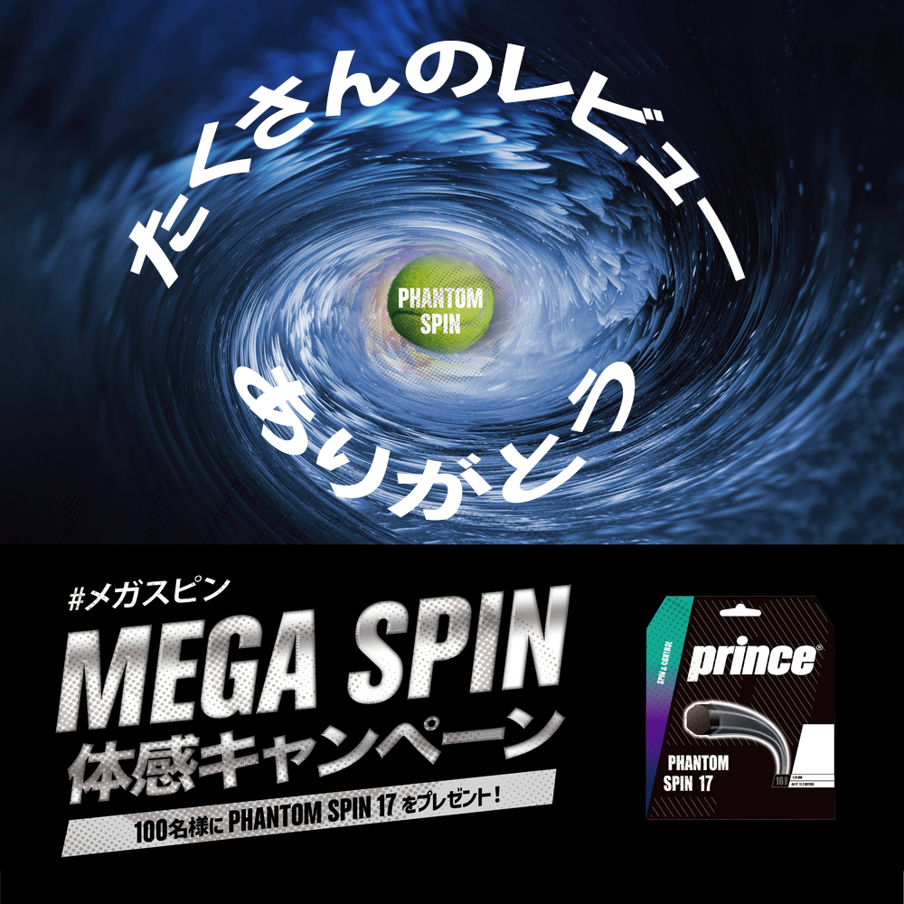 MEGA SPIN 体感キャンペーン開催！